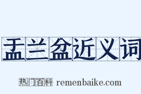 盂兰盆近义词是什么意思的图片